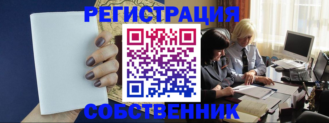 временная регистрация собственник в Колпашево